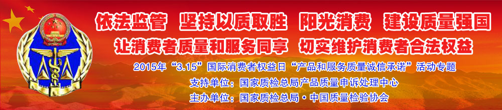 2015年“3.15”國際消費者權(quán)益日“產(chǎn)品和服務質(zhì)量誠信承諾”活動專題