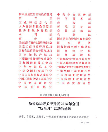 國家質(zhì)量監(jiān)督檢驗檢疫總局、中共中央宣傳部等單位《質(zhì)檢總局等關(guān)于開展2014年全國“質(zhì)量月”活動的通知》（國質(zhì)檢質(zhì)聯(lián)〔2014〕432號）