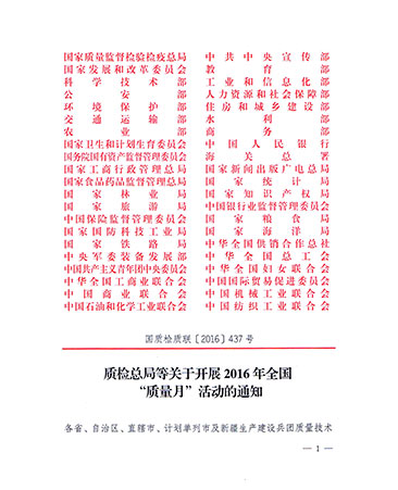 質(zhì)檢總局等關(guān)于開展2016年全國“質(zhì)量月”活動(dòng)的通知