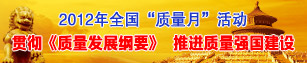 2012年全國質(zhì)量月活動(dòng)