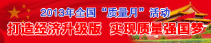 2013年全國質(zhì)量月活動(dòng)