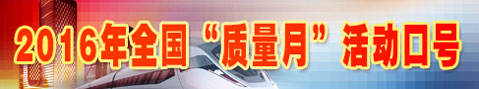 2016年全國質(zhì)量月活動(dòng)口號(hào)