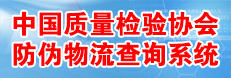 中國質(zhì)量檢驗(yàn)協(xié)會(huì)防偽溯源和物流管理服務(wù)系統(tǒng)