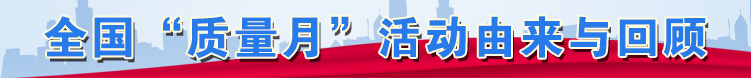 全國“質(zhì)量月”活動(dòng)由來與回顧