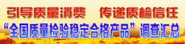 全國質量檢驗穩(wěn)定合格產(chǎn)品和全國質量誠信承諾示范企業(yè)匯編宣傳展示