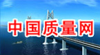 中國質量網(wǎng) 中國質量檢驗協(xié)會官方網(wǎng)站