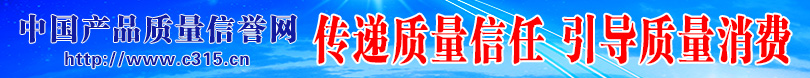 中國消費網(wǎng) 中國質量網(wǎng)攜手打造質量報告頻道
