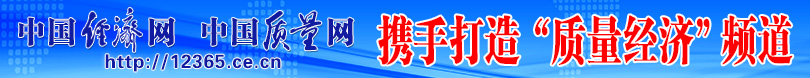 中國經(jīng)濟網(wǎng) 中國質量網(wǎng)攜手打造質量經(jīng)濟頻道