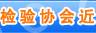 中國質量檢驗協(xié)會文件