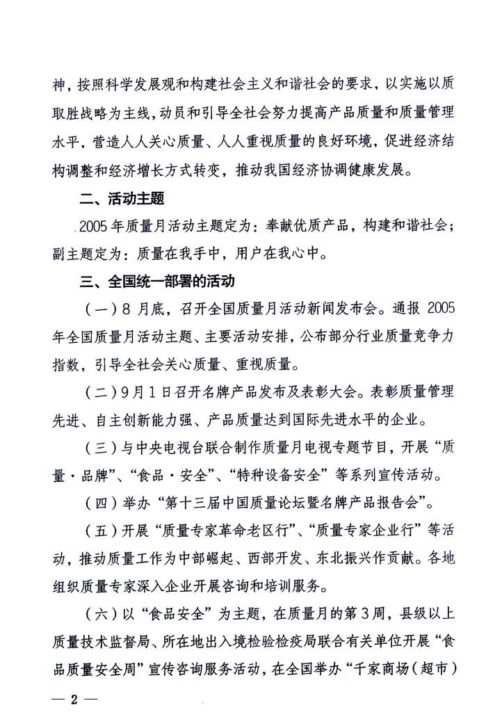 中共中央宣傳部、國家質(zhì)量監(jiān)督檢驗(yàn)檢疫總局、國家發(fā)展和改革委員會、中華全國總工會、共青團(tuán)中央《關(guān)于開展“2005年全國質(zhì)量月”活動的通知》