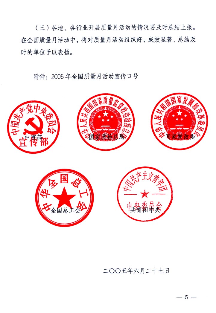 中共中央宣傳部、國家質(zhì)量監(jiān)督檢驗(yàn)檢疫總局、國家發(fā)展和改革委員會、中華全國總工會、共青團(tuán)中央《關(guān)于開展“2005年全國質(zhì)量月”活動的通知》