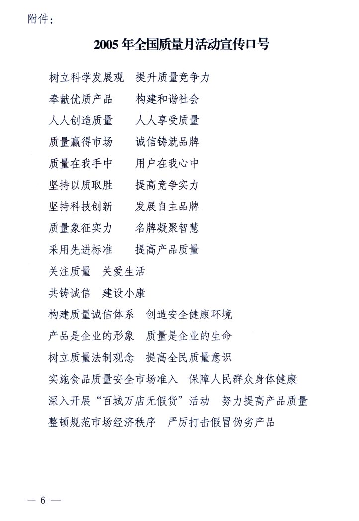 中共中央宣傳部、國家質(zhì)量監(jiān)督檢驗(yàn)檢疫總局、國家發(fā)展和改革委員會、中華全國總工會、共青團(tuán)中央《關(guān)于開展“2005年全國質(zhì)量月”活動的通知》