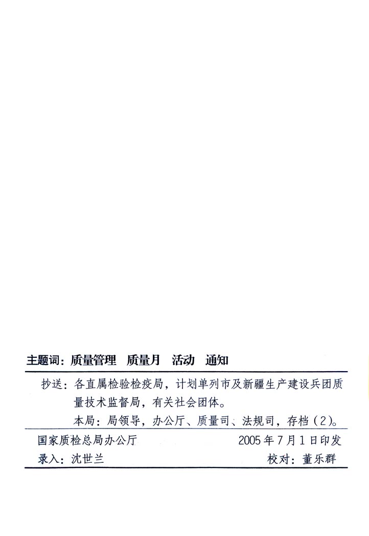 中共中央宣傳部、國家質(zhì)量監(jiān)督檢驗(yàn)檢疫總局、國家發(fā)展和改革委員會、中華全國總工會、共青團(tuán)中央《關(guān)于開展“2005年全國質(zhì)量月”活動的通知》