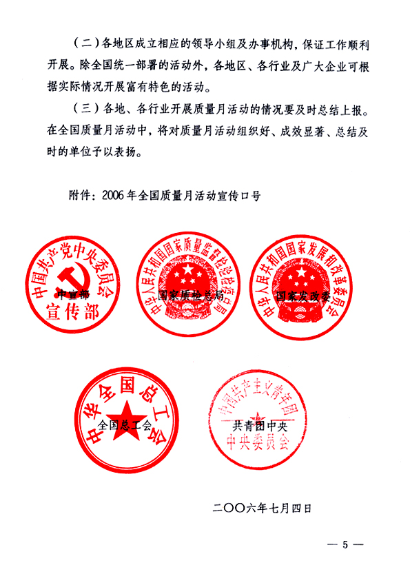 中共中央宣傳部、國家質(zhì)量監(jiān)督檢驗檢疫總局、國家發(fā)展和改革委員會、中華全國總工會、共青團(tuán)中央《關(guān)于開展“2006年全國質(zhì)量月”活動的通知》