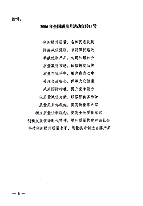 中共中央宣傳部、國家質(zhì)量監(jiān)督檢驗檢疫總局、國家發(fā)展和改革委員會、中華全國總工會、共青團(tuán)中央《關(guān)于開展“2006年全國質(zhì)量月”活動的通知》