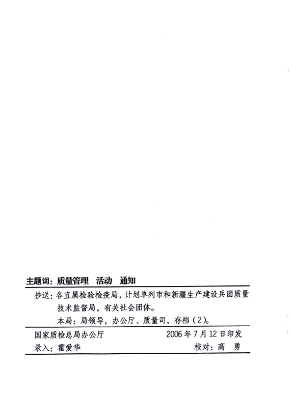中共中央宣傳部、國家質(zhì)量監(jiān)督檢驗檢疫總局、國家發(fā)展和改革委員會、中華全國總工會、共青團(tuán)中央《關(guān)于開展“2006年全國質(zhì)量月”活動的通知》