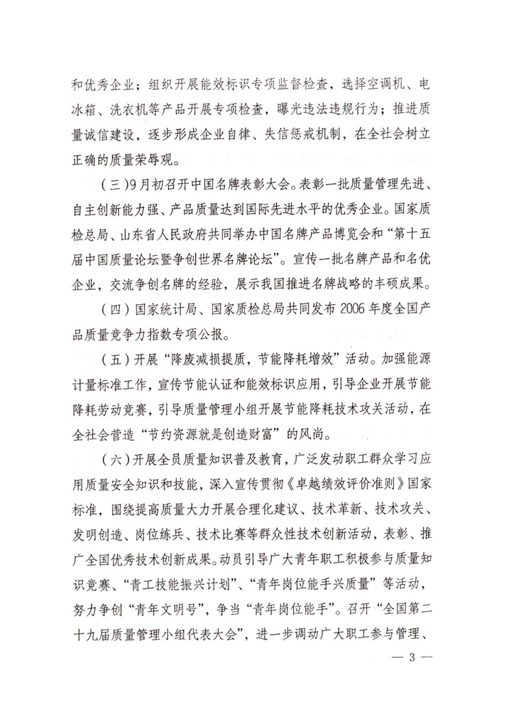 中共中央宣傳部、國(guó)家質(zhì)量監(jiān)督檢驗(yàn)檢疫總局、國(guó)家發(fā)展和改革委員會(huì)、中華全國(guó)總工會(huì)、共青團(tuán)中央《關(guān)于開(kāi)展“2007年全國(guó)質(zhì)量月”活動(dòng)的通知》