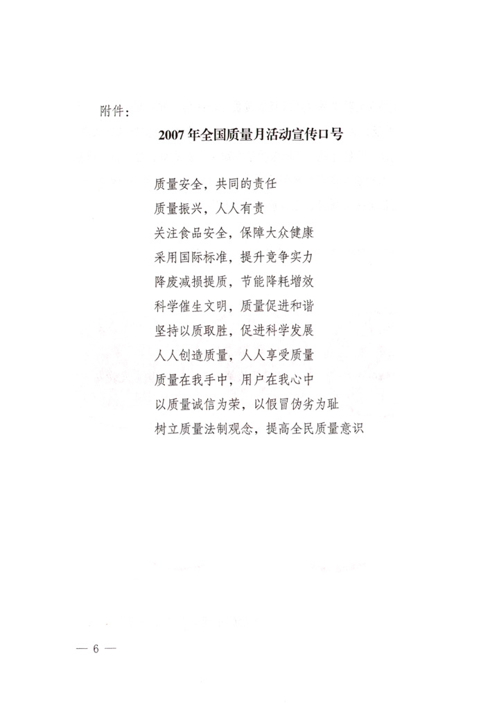 中共中央宣傳部、國(guó)家質(zhì)量監(jiān)督檢驗(yàn)檢疫總局、國(guó)家發(fā)展和改革委員會(huì)、中華全國(guó)總工會(huì)、共青團(tuán)中央《關(guān)于開(kāi)展“2007年全國(guó)質(zhì)量月”活動(dòng)的通知》