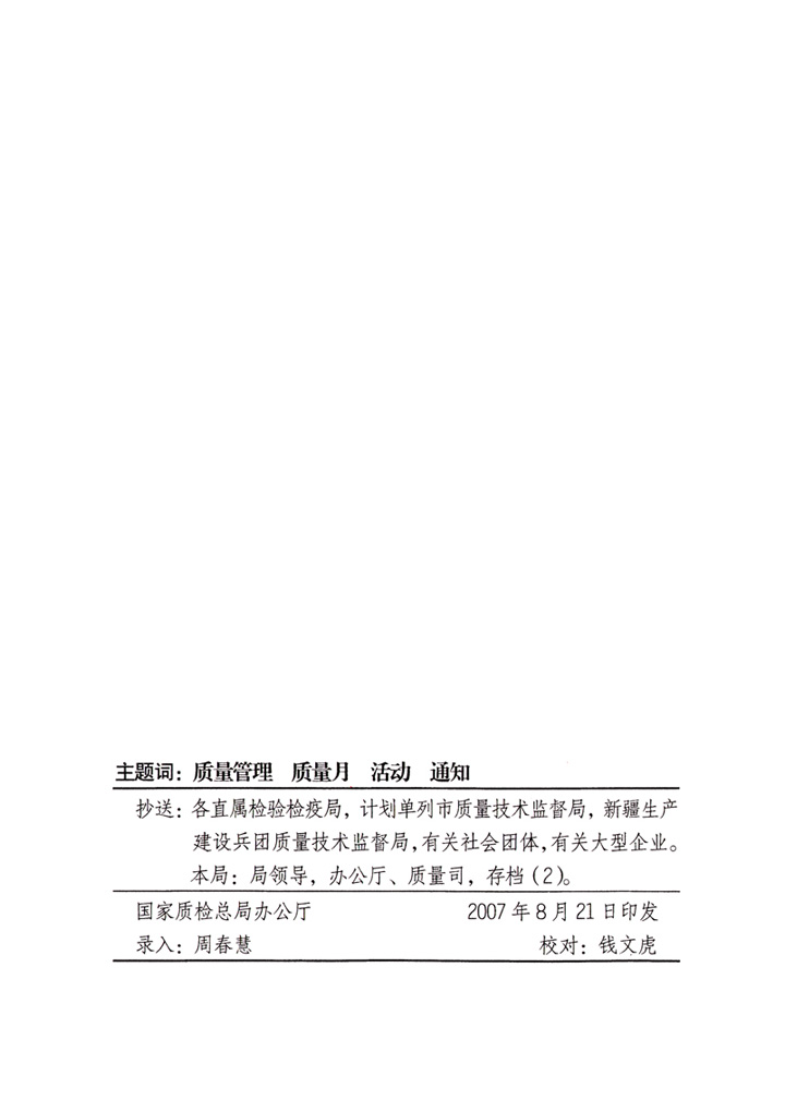 中共中央宣傳部、國(guó)家質(zhì)量監(jiān)督檢驗(yàn)檢疫總局、國(guó)家發(fā)展和改革委員會(huì)、中華全國(guó)總工會(huì)、共青團(tuán)中央《關(guān)于開(kāi)展“2007年全國(guó)質(zhì)量月”活動(dòng)的通知》