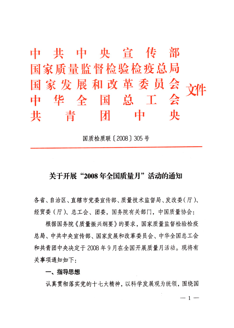 中共中央宣傳部、國家質量監(jiān)督檢驗檢疫總局、國家發(fā)展和改革委員會、中華全國總工會、共青團中央《關于開展“2008年全國質量月”活動的通知》
