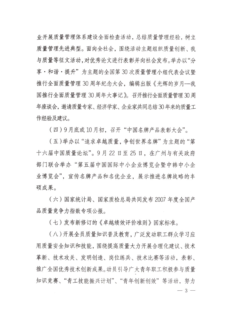 中共中央宣傳部、國家質量監(jiān)督檢驗檢疫總局、國家發(fā)展和改革委員會、中華全國總工會、共青團中央《關于開展“2008年全國質量月”活動的通知》