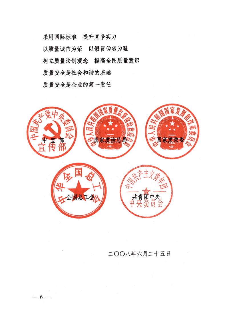 中共中央宣傳部、國家質量監(jiān)督檢驗檢疫總局、國家發(fā)展和改革委員會、中華全國總工會、共青團中央《關于開展“2008年全國質量月”活動的通知》