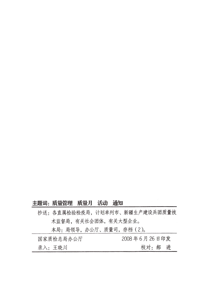 中共中央宣傳部、國家質量監(jiān)督檢驗檢疫總局、國家發(fā)展和改革委員會、中華全國總工會、共青團中央《關于開展“2008年全國質量月”活動的通知》