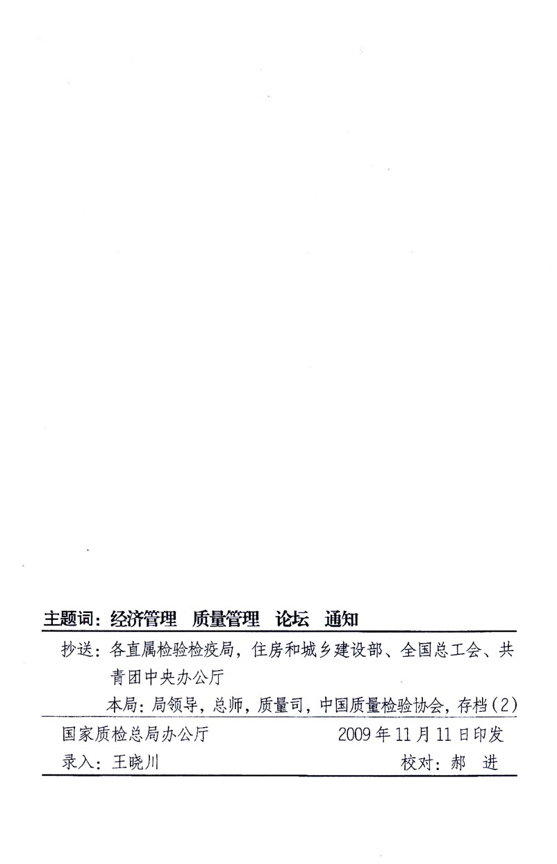 國家質(zhì)量監(jiān)督檢驗檢疫總局辦公廳、工業(yè)和信息化部辦公廳《關(guān)于召開“第十六屆中國質(zhì)量高層論壇”的通知》