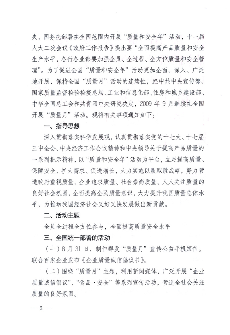 中共中央宣傳部、國家質(zhì)量監(jiān)督檢驗檢疫總局、工業(yè)和信息化部、住房和城鄉(xiāng)建設部、中華全國總工會、共青團中央《關于開展2009年全國“質(zhì)量月”活動的通知》