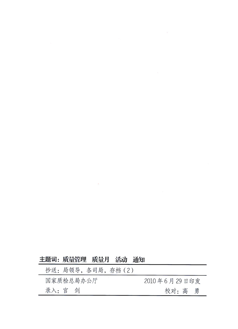 國(guó)家質(zhì)量監(jiān)督檢驗(yàn)檢疫總局、工業(yè)和信息化部、住房和城鄉(xiāng)建設(shè)部、國(guó)務(wù)院國(guó)有資產(chǎn)監(jiān)督管理委員會(huì)、中華全國(guó)工商業(yè)聯(lián)合會(huì)、中華全國(guó)總工會(huì)、共青團(tuán)中央《關(guān)于開展2010年全國(guó)“質(zhì)量月”活動(dòng)的通知》
