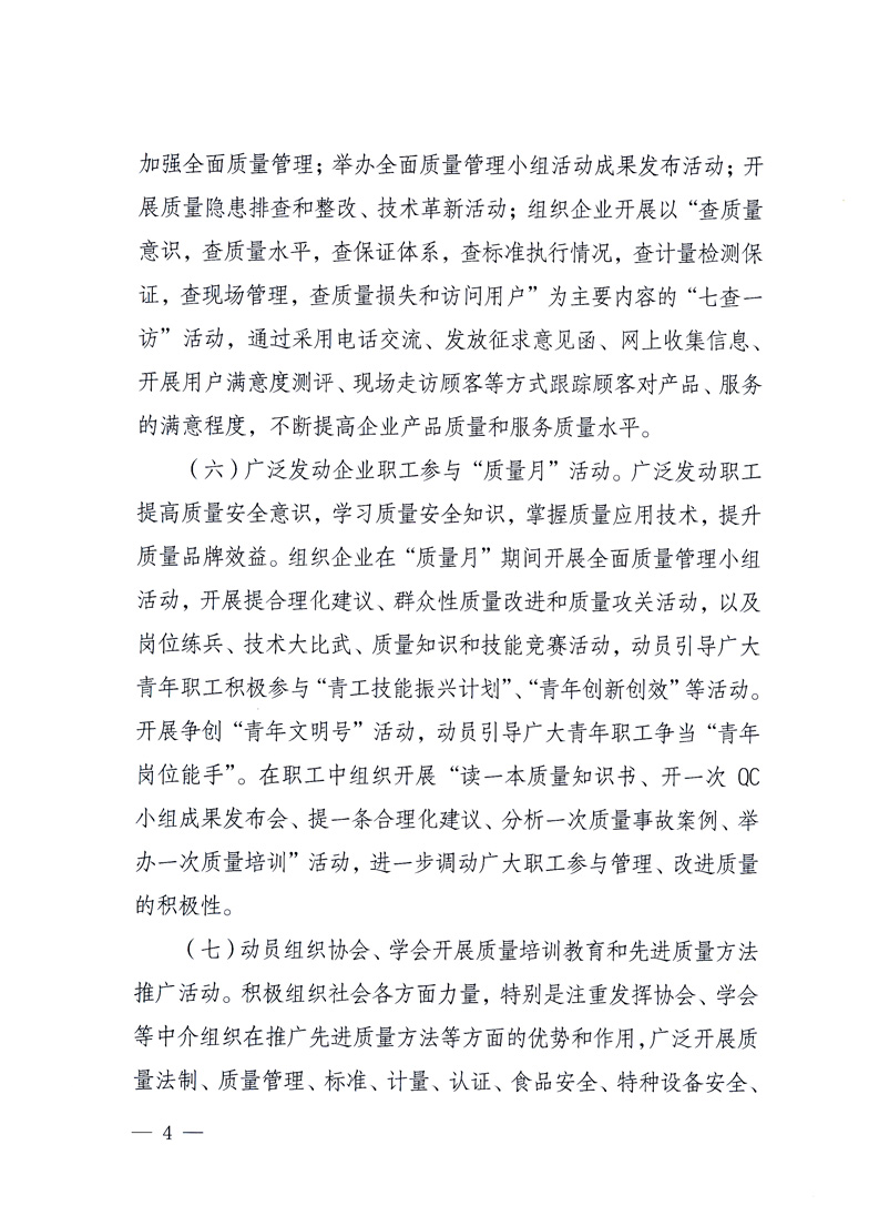 國(guó)家質(zhì)量監(jiān)督檢驗(yàn)檢疫總局、工業(yè)和信息化部、住房和城鄉(xiāng)建設(shè)部、國(guó)務(wù)院國(guó)有資產(chǎn)監(jiān)督管理委員會(huì)、中華全國(guó)工商業(yè)聯(lián)合會(huì)、中華全國(guó)總工會(huì)、共青團(tuán)中央《關(guān)于開展2010年全國(guó)“質(zhì)量月”活動(dòng)的通知》