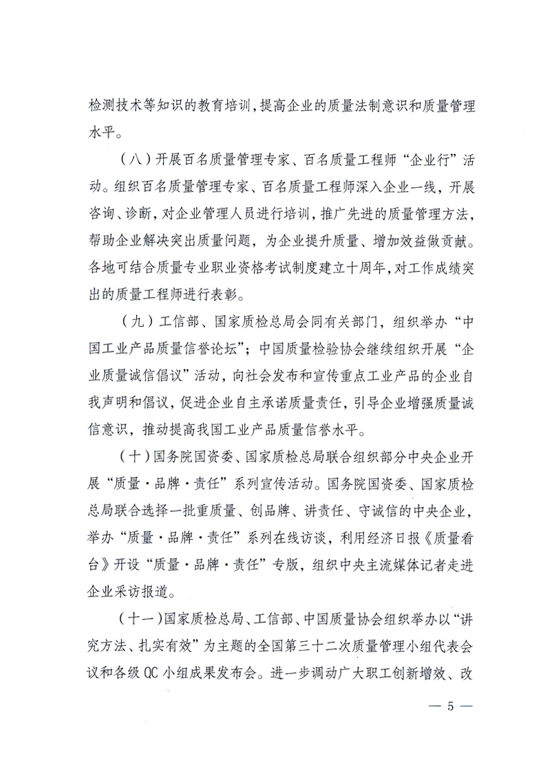 國(guó)家質(zhì)量監(jiān)督檢驗(yàn)檢疫總局、工業(yè)和信息化部、住房和城鄉(xiāng)建設(shè)部、國(guó)務(wù)院國(guó)有資產(chǎn)監(jiān)督管理委員會(huì)、中華全國(guó)工商業(yè)聯(lián)合會(huì)、中華全國(guó)總工會(huì)、共青團(tuán)中央《關(guān)于開展2010年全國(guó)“質(zhì)量月”活動(dòng)的通知》