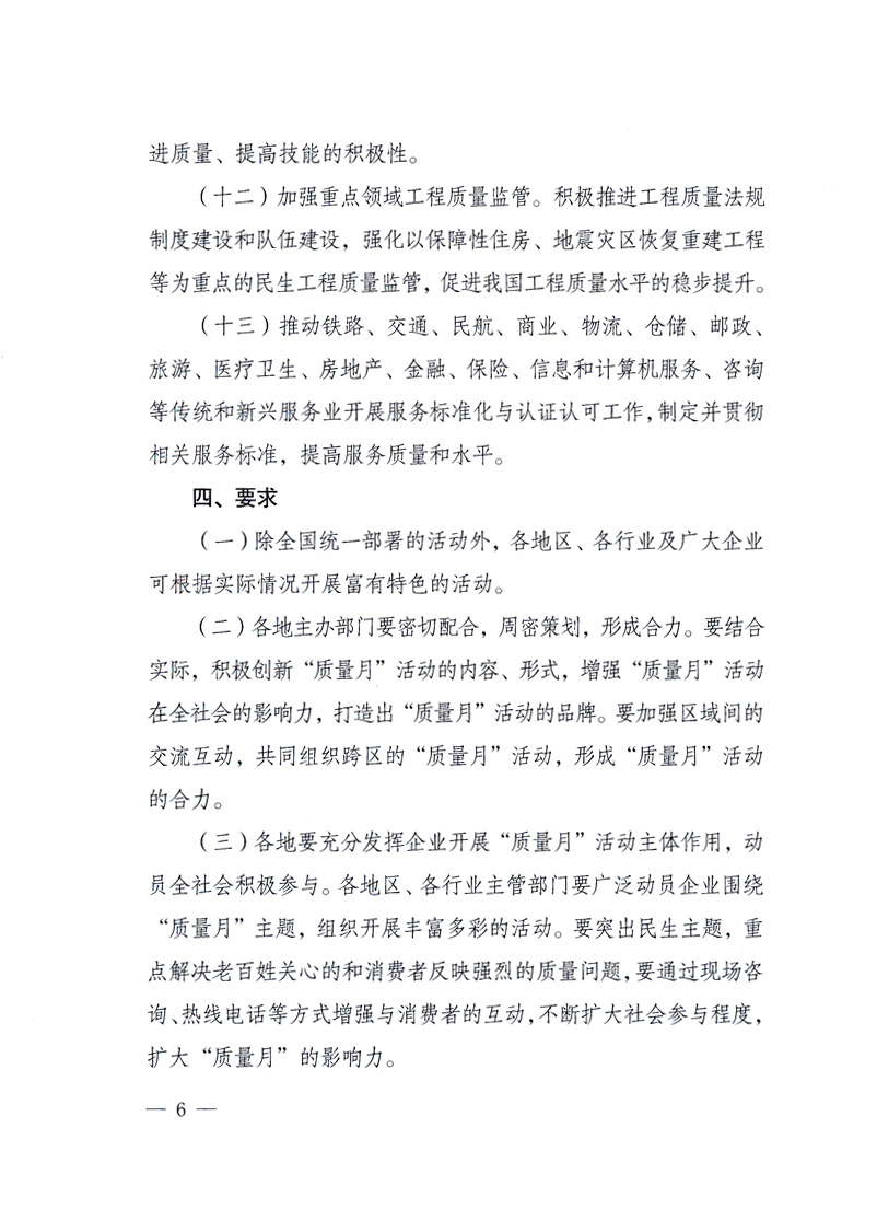 國(guó)家質(zhì)量監(jiān)督檢驗(yàn)檢疫總局、工業(yè)和信息化部、住房和城鄉(xiāng)建設(shè)部、國(guó)務(wù)院國(guó)有資產(chǎn)監(jiān)督管理委員會(huì)、中華全國(guó)工商業(yè)聯(lián)合會(huì)、中華全國(guó)總工會(huì)、共青團(tuán)中央《關(guān)于開展2010年全國(guó)“質(zhì)量月”活動(dòng)的通知》