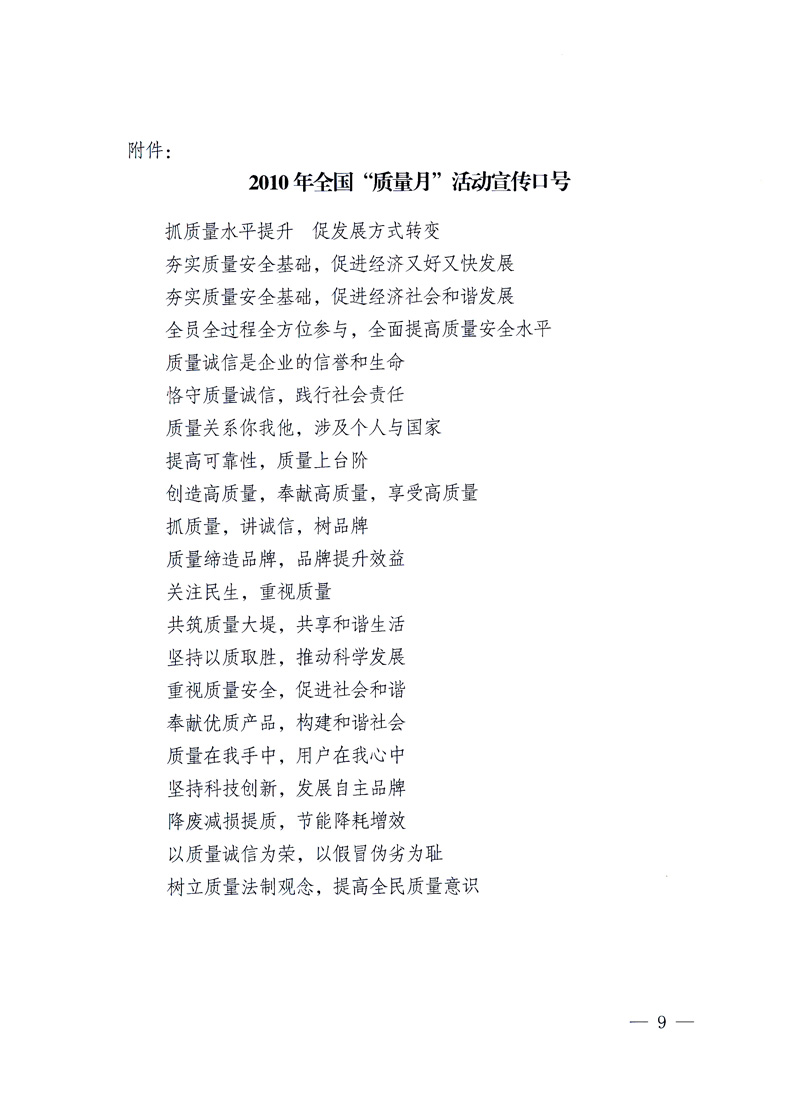 國(guó)家質(zhì)量監(jiān)督檢驗(yàn)檢疫總局、工業(yè)和信息化部、住房和城鄉(xiāng)建設(shè)部、國(guó)務(wù)院國(guó)有資產(chǎn)監(jiān)督管理委員會(huì)、中華全國(guó)工商業(yè)聯(lián)合會(huì)、中華全國(guó)總工會(huì)、共青團(tuán)中央《關(guān)于開展2010年全國(guó)“質(zhì)量月”活動(dòng)的通知》