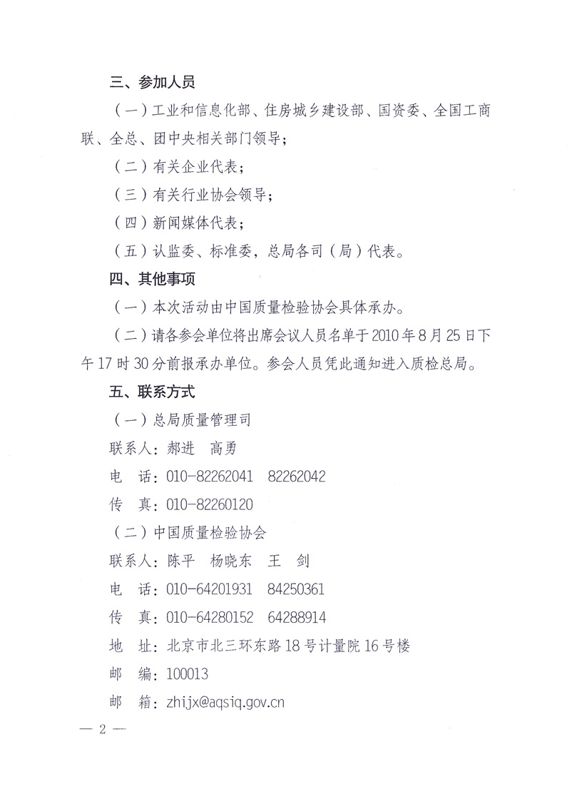 國家質(zhì)量監(jiān)督檢驗(yàn)檢疫總局《關(guān)于舉辦2010年全國“質(zhì)量月”活動發(fā)布會的通知》