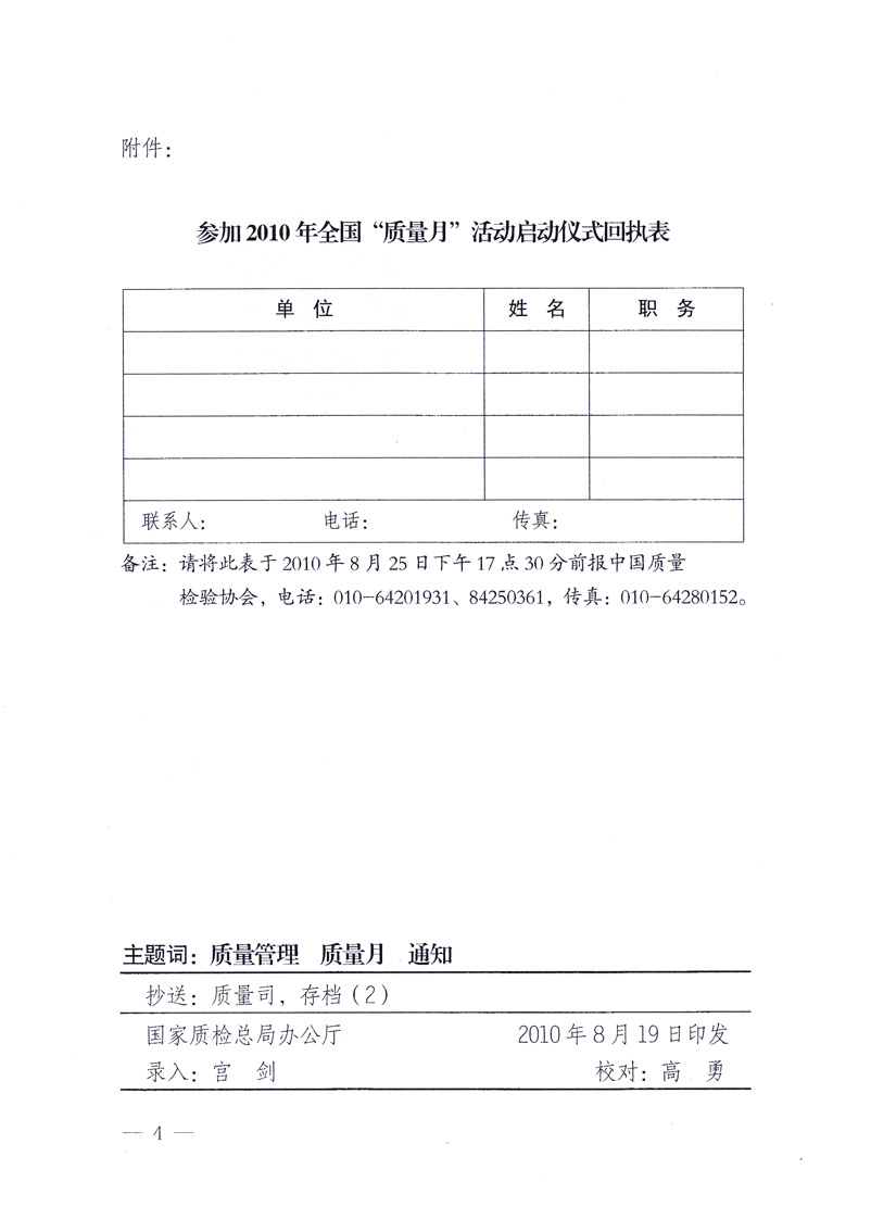 國家質(zhì)量監(jiān)督檢驗(yàn)檢疫總局《關(guān)于舉辦2010年全國“質(zhì)量月”活動發(fā)布會的通知》