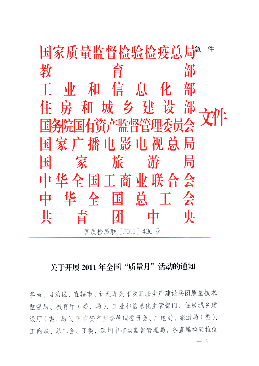 國(guó)家質(zhì)量監(jiān)督檢驗(yàn)檢疫總局、教育部、工業(yè)和信息化部、住房和城鄉(xiāng)建設(shè)部國(guó)務(wù)院國(guó)有資產(chǎn)監(jiān)督管理委員會(huì)、國(guó)家廣播電影電視總局、國(guó)家旅游局中華全國(guó)工商業(yè)聯(lián)合會(huì)、中華全國(guó)總工會(huì)、共青團(tuán)中央《關(guān)于開展2011年全國(guó)“質(zhì)量月”活動(dòng)的通知》