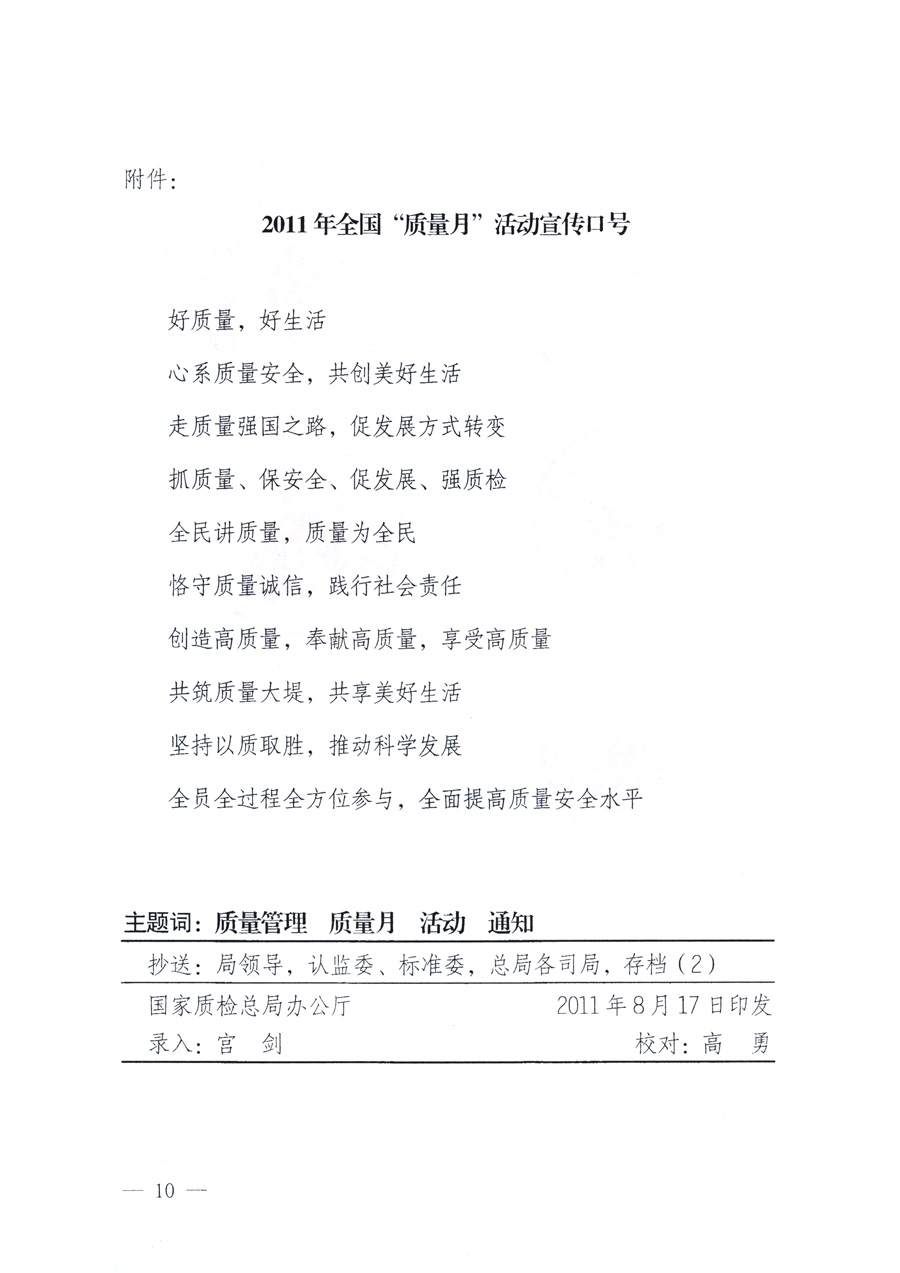國(guó)家質(zhì)量監(jiān)督檢驗(yàn)檢疫總局、教育部、工業(yè)和信息化部、住房和城鄉(xiāng)建設(shè)部國(guó)務(wù)院國(guó)有資產(chǎn)監(jiān)督管理委員會(huì)、國(guó)家廣播電影電視總局、國(guó)家旅游局中華全國(guó)工商業(yè)聯(lián)合會(huì)、中華全國(guó)總工會(huì)、共青團(tuán)中央《關(guān)于開展2011年全國(guó)“質(zhì)量月”活動(dòng)的通知》