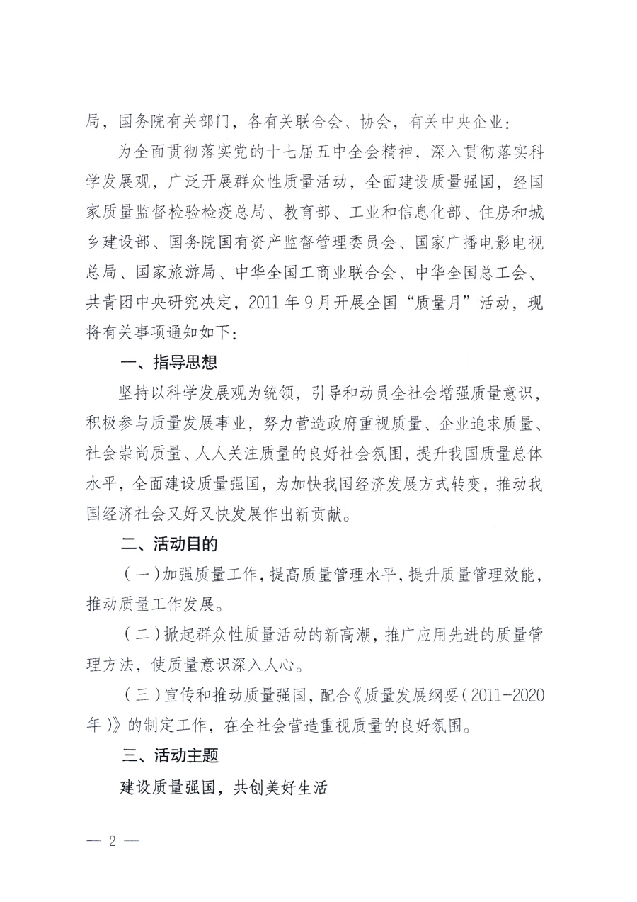 國(guó)家質(zhì)量監(jiān)督檢驗(yàn)檢疫總局、教育部、工業(yè)和信息化部、住房和城鄉(xiāng)建設(shè)部國(guó)務(wù)院國(guó)有資產(chǎn)監(jiān)督管理委員會(huì)、國(guó)家廣播電影電視總局、國(guó)家旅游局中華全國(guó)工商業(yè)聯(lián)合會(huì)、中華全國(guó)總工會(huì)、共青團(tuán)中央《關(guān)于開展2011年全國(guó)“質(zhì)量月”活動(dòng)的通知》