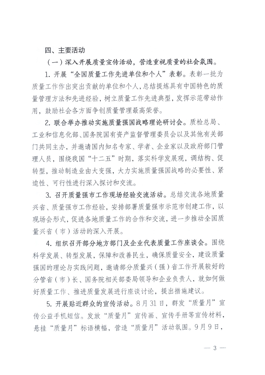 國(guó)家質(zhì)量監(jiān)督檢驗(yàn)檢疫總局、教育部、工業(yè)和信息化部、住房和城鄉(xiāng)建設(shè)部國(guó)務(wù)院國(guó)有資產(chǎn)監(jiān)督管理委員會(huì)、國(guó)家廣播電影電視總局、國(guó)家旅游局中華全國(guó)工商業(yè)聯(lián)合會(huì)、中華全國(guó)總工會(huì)、共青團(tuán)中央《關(guān)于開展2011年全國(guó)“質(zhì)量月”活動(dòng)的通知》