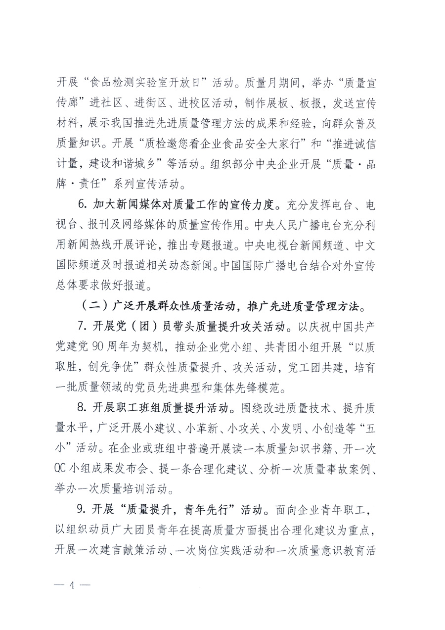 國(guó)家質(zhì)量監(jiān)督檢驗(yàn)檢疫總局、教育部、工業(yè)和信息化部、住房和城鄉(xiāng)建設(shè)部國(guó)務(wù)院國(guó)有資產(chǎn)監(jiān)督管理委員會(huì)、國(guó)家廣播電影電視總局、國(guó)家旅游局中華全國(guó)工商業(yè)聯(lián)合會(huì)、中華全國(guó)總工會(huì)、共青團(tuán)中央《關(guān)于開展2011年全國(guó)“質(zhì)量月”活動(dòng)的通知》