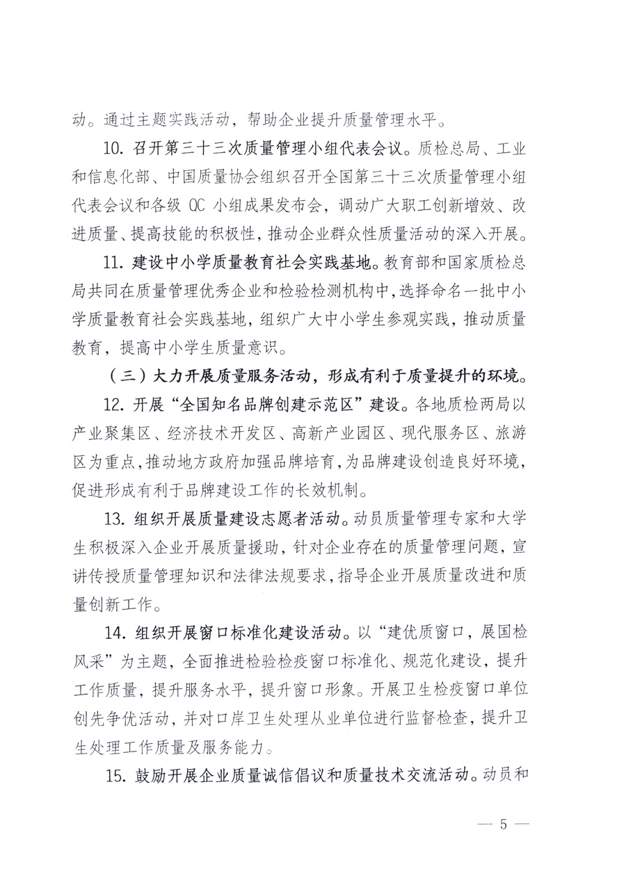 國(guó)家質(zhì)量監(jiān)督檢驗(yàn)檢疫總局、教育部、工業(yè)和信息化部、住房和城鄉(xiāng)建設(shè)部國(guó)務(wù)院國(guó)有資產(chǎn)監(jiān)督管理委員會(huì)、國(guó)家廣播電影電視總局、國(guó)家旅游局中華全國(guó)工商業(yè)聯(lián)合會(huì)、中華全國(guó)總工會(huì)、共青團(tuán)中央《關(guān)于開展2011年全國(guó)“質(zhì)量月”活動(dòng)的通知》