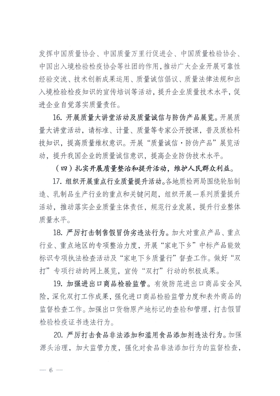 國(guó)家質(zhì)量監(jiān)督檢驗(yàn)檢疫總局、教育部、工業(yè)和信息化部、住房和城鄉(xiāng)建設(shè)部國(guó)務(wù)院國(guó)有資產(chǎn)監(jiān)督管理委員會(huì)、國(guó)家廣播電影電視總局、國(guó)家旅游局中華6全國(guó)工商業(yè)聯(lián)合會(huì)、中華全國(guó)總工會(huì)、共青團(tuán)中央《關(guān)于開展2011年全國(guó)“質(zhì)量月”活動(dòng)的通知》