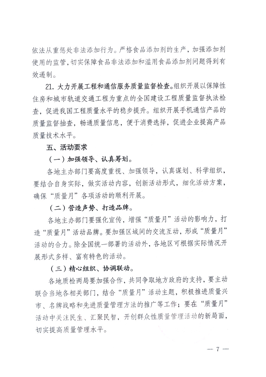 國(guó)家質(zhì)量監(jiān)督檢驗(yàn)檢疫總局、教育部、工業(yè)和信息化部、住房和城鄉(xiāng)建設(shè)部國(guó)務(wù)院國(guó)有資產(chǎn)監(jiān)督管理委員會(huì)、國(guó)家廣播電影電視總局、國(guó)家旅游局中華全國(guó)工商業(yè)聯(lián)合會(huì)、中華全國(guó)總工會(huì)、共青團(tuán)中央《關(guān)于開展2011年全國(guó)“質(zhì)量月”活動(dòng)的通知》