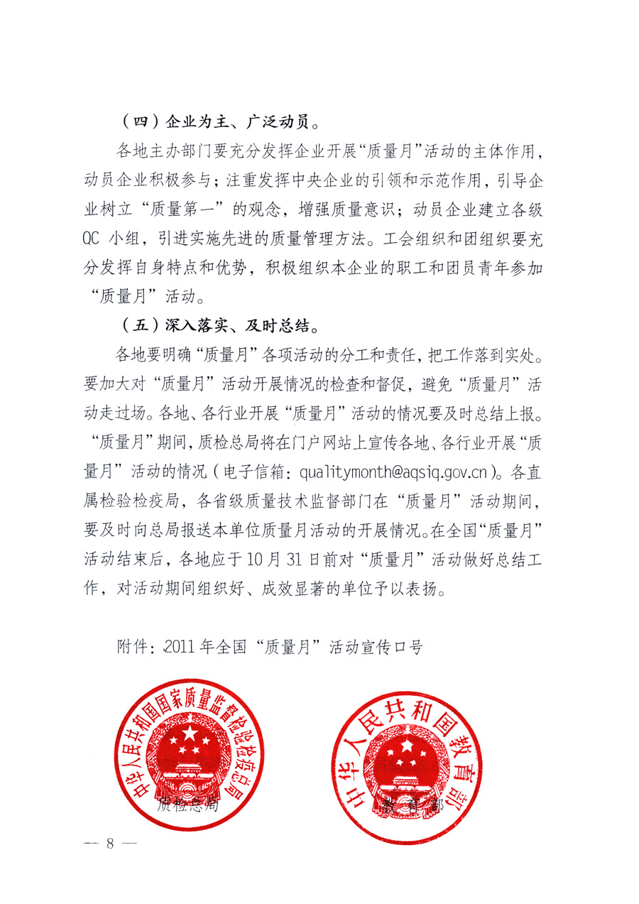 國(guó)家質(zhì)量監(jiān)督檢驗(yàn)檢疫總局、教育部、工業(yè)和信息化部、住房和城鄉(xiāng)建設(shè)部國(guó)務(wù)院國(guó)有資產(chǎn)監(jiān)督管理委員會(huì)、國(guó)家廣播電影電視總局、國(guó)家旅游局中華全國(guó)工商業(yè)聯(lián)合會(huì)、中華全國(guó)總工會(huì)、共青團(tuán)中央《關(guān)于開展2011年全國(guó)“質(zhì)量月”活動(dòng)的通知》