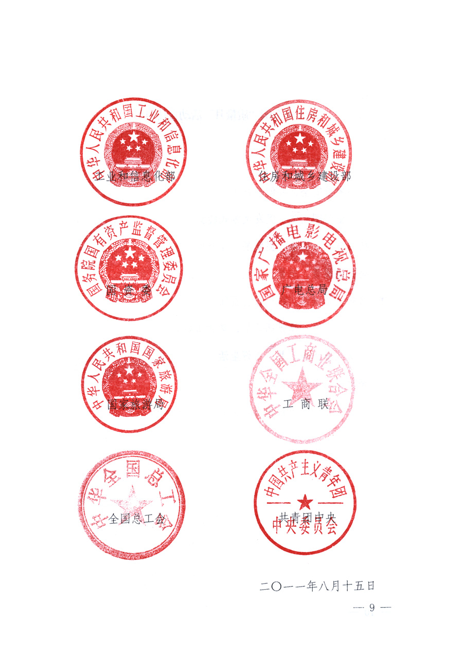 國(guó)家質(zhì)量監(jiān)督檢驗(yàn)檢疫總局、教育部、工業(yè)和信息化部、住房和城鄉(xiāng)建設(shè)部國(guó)務(wù)院國(guó)有資產(chǎn)監(jiān)督管理委員會(huì)、國(guó)家廣播電影電視總局、國(guó)家旅游局中華全國(guó)工商業(yè)聯(lián)合會(huì)、中華全國(guó)總工會(huì)、共青團(tuán)中央《關(guān)于開展2011年全國(guó)“質(zhì)量月”活動(dòng)的通知》