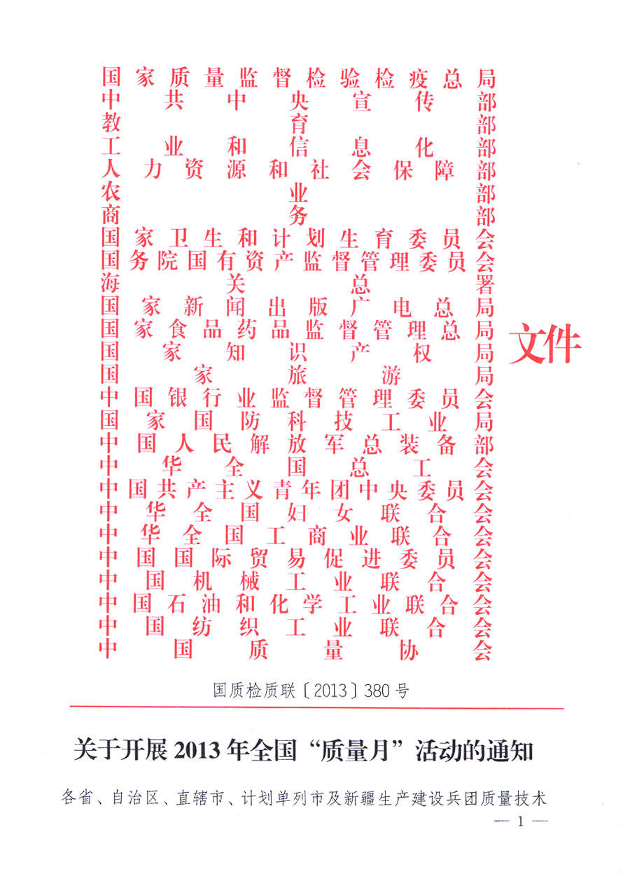 國家質(zhì)量監(jiān)督檢驗(yàn)檢疫總局、中共中央宣傳部等單位《關(guān)于開展2013年全國“質(zhì)量月”活動(dòng)的通知》