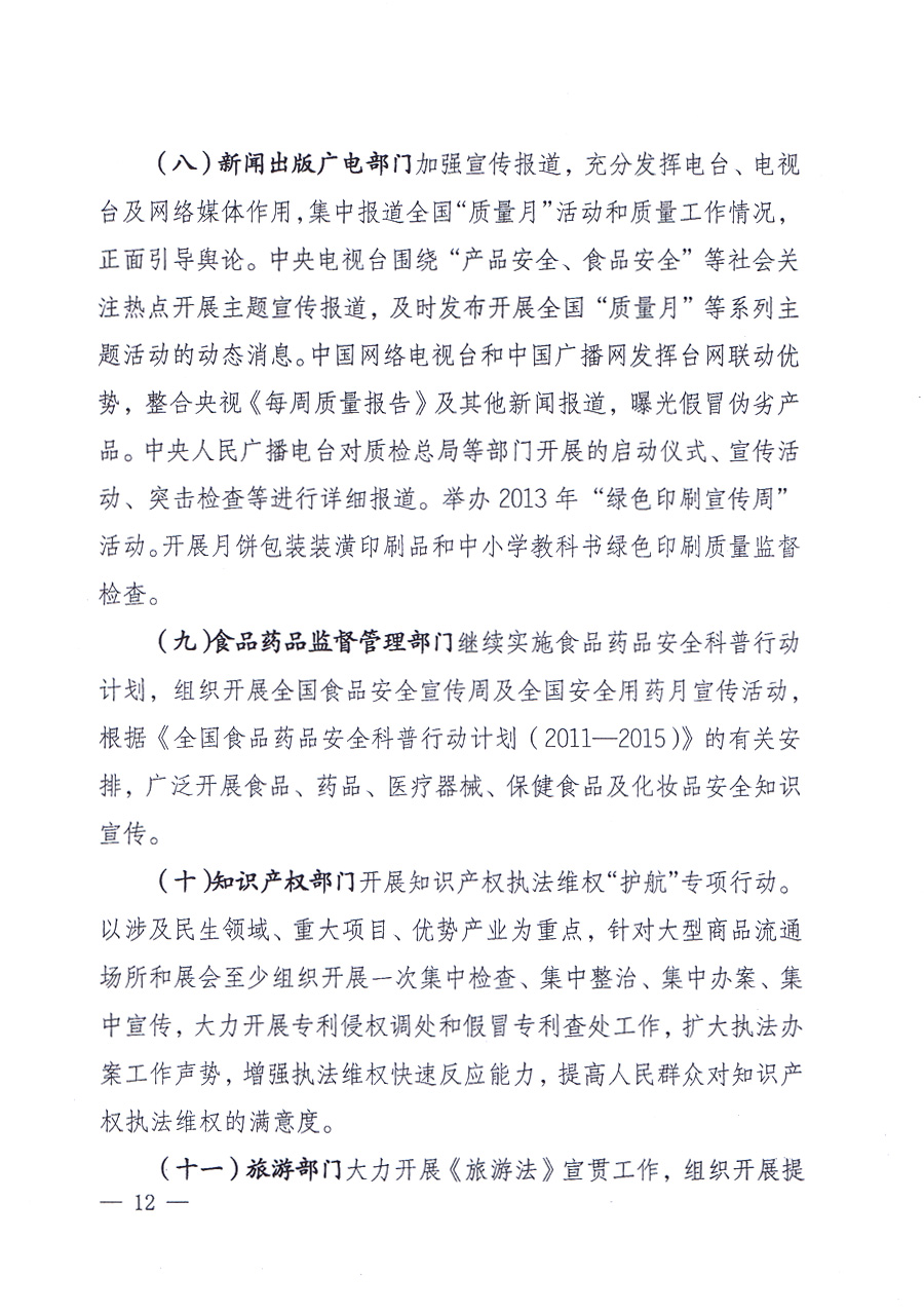 國家質(zhì)量監(jiān)督檢驗(yàn)檢疫總局、中共中央宣傳部等單位《關(guān)于開展2013年全國“質(zhì)量月”活動(dòng)的通知》