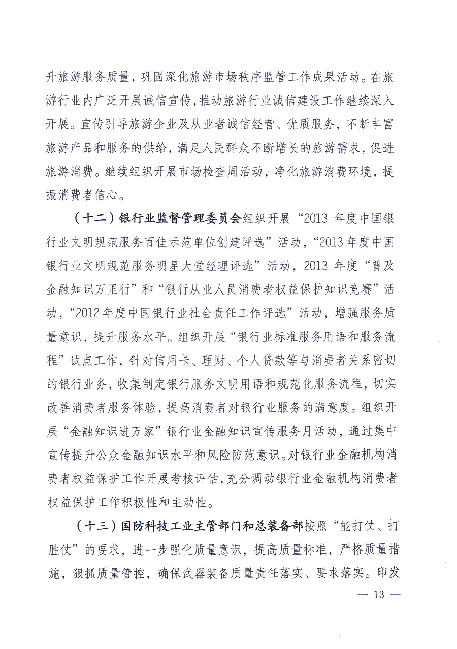 國家質(zhì)量監(jiān)督檢驗(yàn)檢疫總局、中共中央宣傳部等單位《關(guān)于開展2013年全國“質(zhì)量月”活動(dòng)的通知》