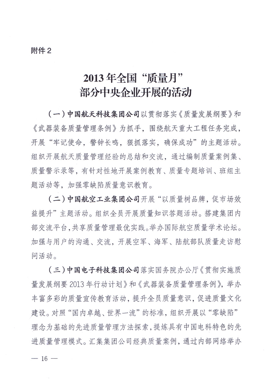 國家質(zhì)量監(jiān)督檢驗(yàn)檢疫總局、中共中央宣傳部等單位《關(guān)于開展2013年全國“質(zhì)量月”活動(dòng)的通知》